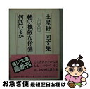 【中古】 軽い機敏な仔猫何匹いるか 土屋耕一回文集 / 土屋 耕一 / KADOKAWA 文庫 【ネコポス発送】