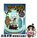 【中古】 よしえサンのクッキングダンナ ゲキウマスイーツ＆酒のツマミ編 / 須賀原洋行 / 竹書房 コミック 【ネコポス発送】