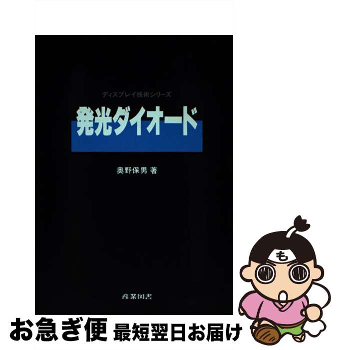 楽天もったいない本舗　お急ぎ便店【中古】 発光ダイオード / 奥野 保男 / 産業図書 [単行本]【ネコポス発送】