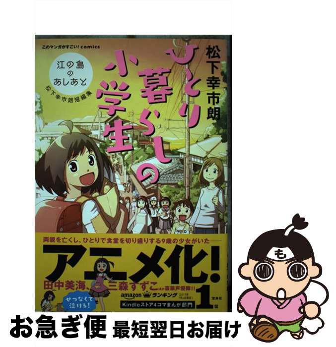 【中古】 ひとり暮らしの小学生 江の島のあしあと　松下幸市朗短編集 / 松下 幸市朗 / 宝島社 [単行本]【ネコポス発送】