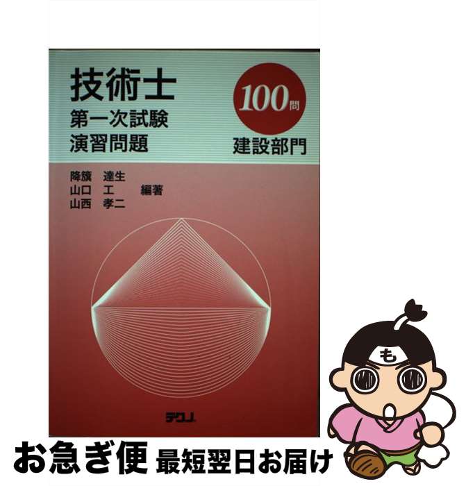 【中古】 技術士第一次試験演習問題 建設部門100問 / テクノ / テクノ [ペーパーバック]【ネコポス発送】