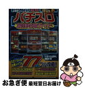 【中古】 最新パチスロ最強攻略ガイド / パチスロ必勝本編集部 / 辰巳出版 文庫 【ネコポス発送】