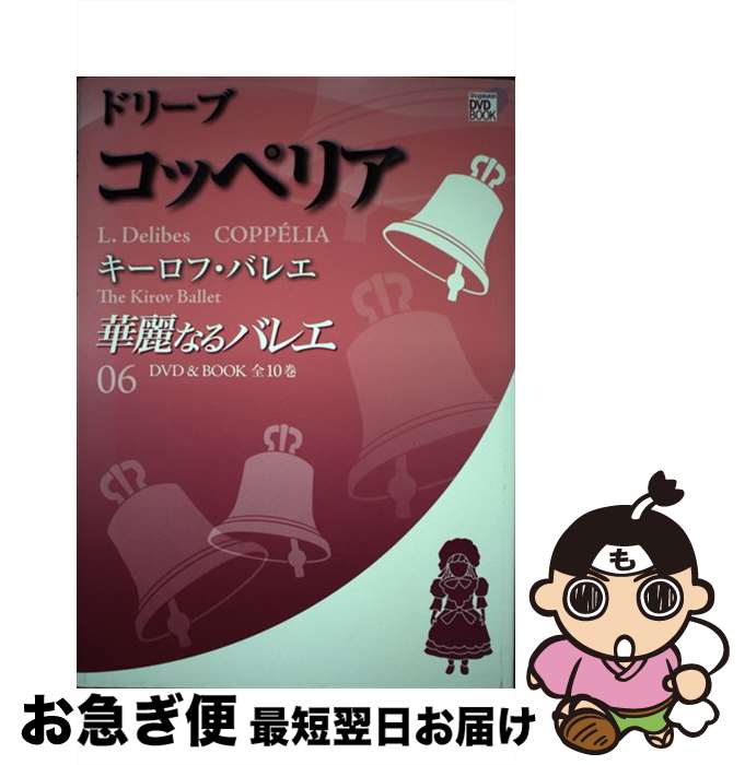 【中古】 華麗なるバレエ 第6巻 / 小学館 / 小学館 [単行本]【ネコポス発送】
