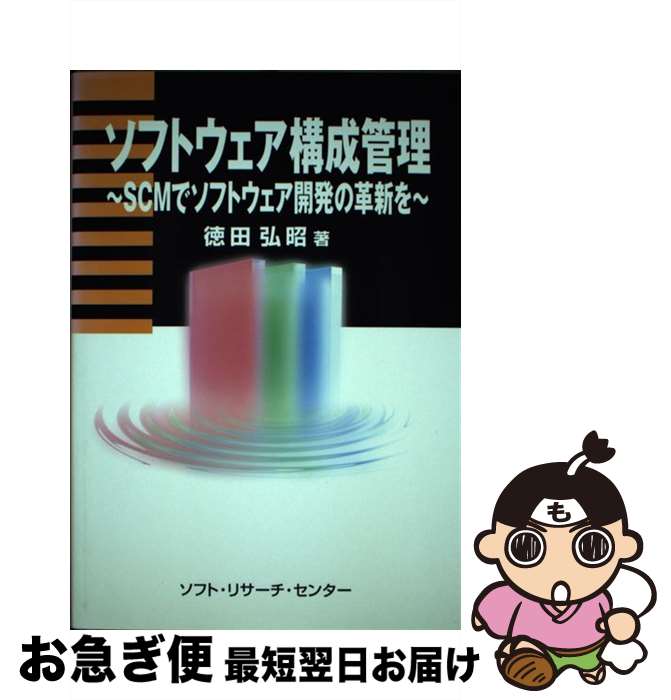 【中古】 ソフトウェア構成管理 SCMでソフトウェア開発の革新を / 徳田 弘昭 / ソフトリサーチセンター [単行本]【ネコポス発送】