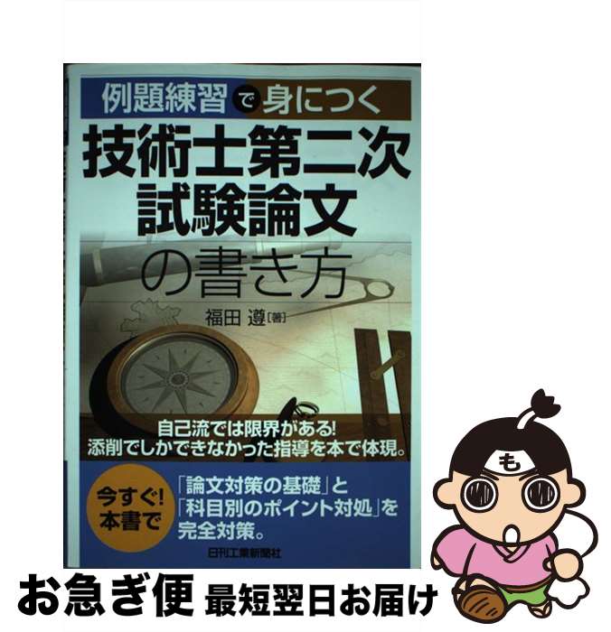 【中古】 例題練習で身につく技術士第二次試験論文の書き方 / 福田 遵 / 日刊工業新聞社 [単行本]【ネコポス発送】