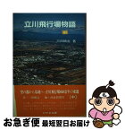 【中古】 立川飛行場物語 中 / 三田 鶴吉, 西部新聞社 / けやき出版 [単行本]【ネコポス発送】