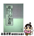 【中古】 暮らしの書道 冠婚葬祭の手紙と表書き / 及川 小汀 / 雄山閣 [単行本]【ネコポス発送】