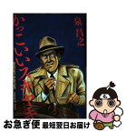 【中古】 かっこいいスキヤキ 新装版 / 泉 昌之 / 扶桑社 [単行本（ソフトカバー）]【ネコポス発送】