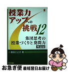 【中古】 集団思考の授業づくりと発問力・理論編 / 豊田 ひさき / 明治図書出版 [単行本]【ネコポス発送】