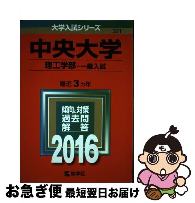  中央大学（理工学部ー一般入試） 2016 / 教学社編集部 / 教学社 