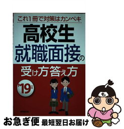 【中古】 高校生就職面接の受け方答え方 これ1冊で対策はカンペキ ’19年版 / 成美堂出版編集部 / 成美堂出版 [単行本]【ネコポス発送】