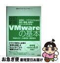 【中古】 VMwareの基本 仮想化/クラウドのための設計・構築・運用のポイント 改訂新版 / 中島 淳之介, 小原 光弥, 豊原 啓治 / 技術評論 [単行本...