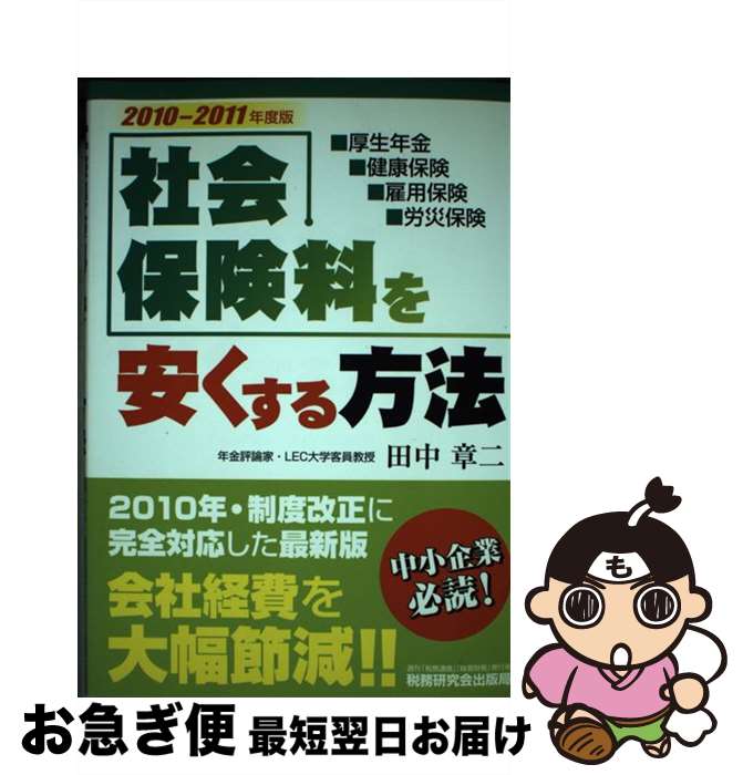 【中古】 社会保険料を安くする方法 厚生年金・健康保険・雇用保険・労災保険 2010～2011年版 / 田中 ..