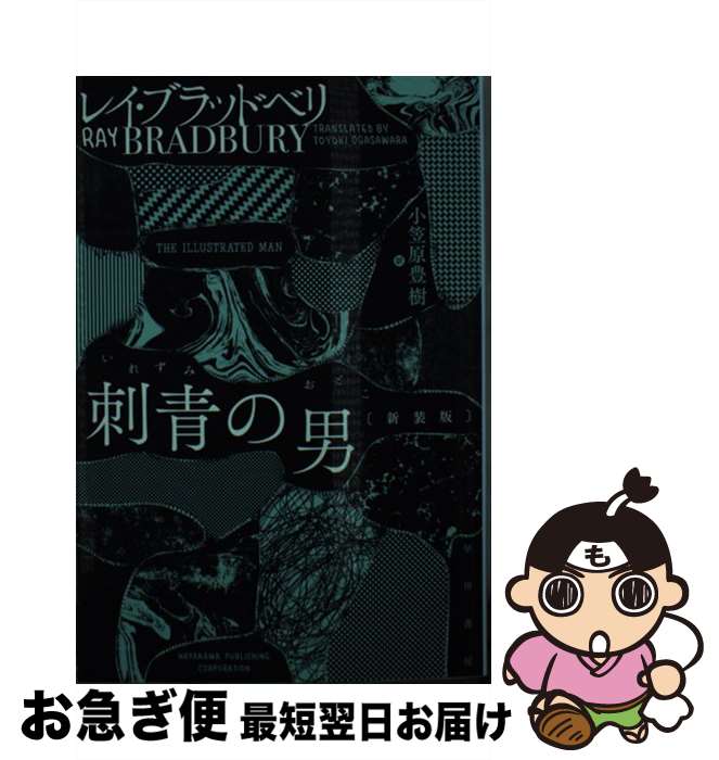 【中古】 刺青の男 新装版 / レイ ブラッドベリ, Ray Bradbury, 小笠原 豊樹 / 早川書房 [文庫]【ネコポス発送】