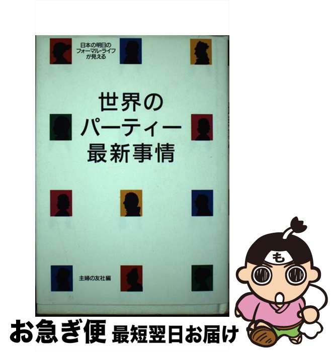 【中古】 世界のパーティー最新事情 日本の明日のフォーマル・ライフが見える / 主婦の友社 / 主婦の友..