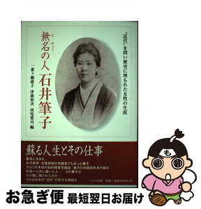 【中古】 無名の人石井筆子 “近代”を問い歴史に埋もれた女性の生涯 / 一番ケ瀬 康子 / ドメス出版 [単行本]【ネコポス発送】