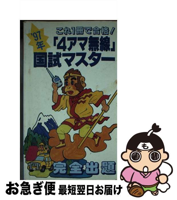 【中古】 「4アマ無線」国試マスター '97年 / 初級ハム国試問題研究会 / 誠文堂新光社 / 誠文堂新光社 [新書]【ネコポス発送】