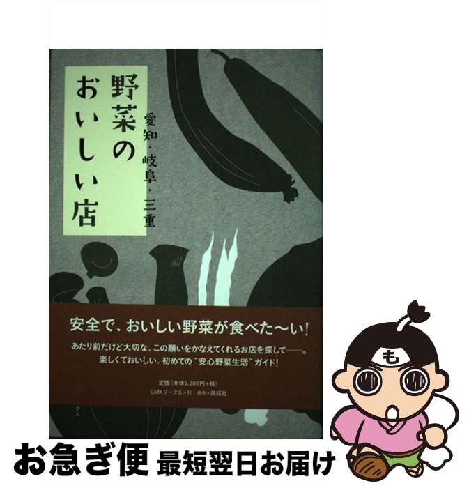 【中古】 野菜のおいしい店 愛知・岐阜・三重 / 小出 朝生 / 風媒社 [単行本]【ネコポス発送】