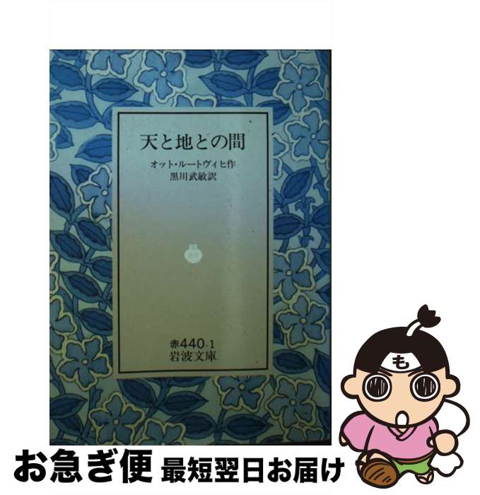 【中古】 天と地との間 / ルートヴィヒ オット, 黒川 武敏 / 岩波書店 [文庫]【ネコポス発送】