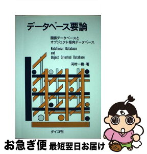 【中古】 データベース要論 関係データベースとオブジェクト指向データベース / 河村 一樹 / ダイゴ [単行本]【ネコポス発送】