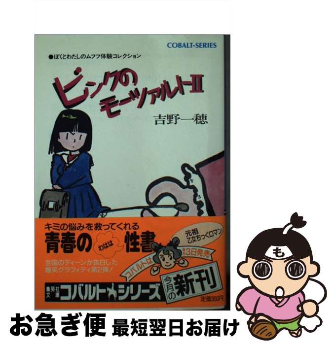 【中古】 ピンクのモーツァルト ぼくとわたしのムフフ体験コレクション 2 / 吉野 一穂 / 集英社 [文庫]【ネコポス発送】