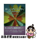 【中古】 楽しいカード作り 幼児の創る手を育てる / 山下 久美, 高田 薫, 秋元 文緒 / 小さな手を育む会 [単行本]【ネコポス発送】