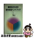 【中古】 高校生のための校内放送ハンドブック 1 / 全国放送教育研究会連盟, 全国高等学校放送教育研究会 / 日本放送教育協会 [単行本]【ネコポス発送】