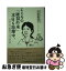 【中古】 こころの「雑談外来」本日も診療中。 ひきこもり院長のつれづれ日記 / 芳賀 真理子 / いのちのことば社 [単行本（ソフトカバー）]【ネコポス発送】