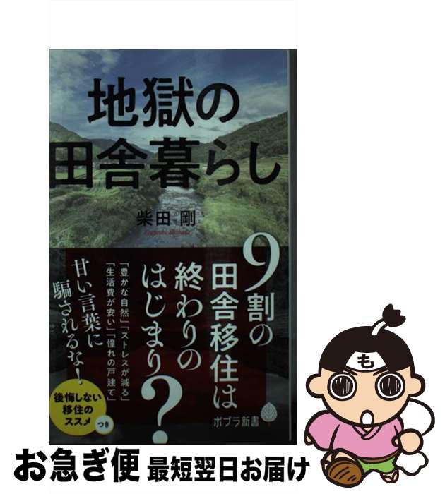 【中古】 地獄の田舎暮らし / 柴田 剛 / ポプラ社 [新書]【ネコポス発送】