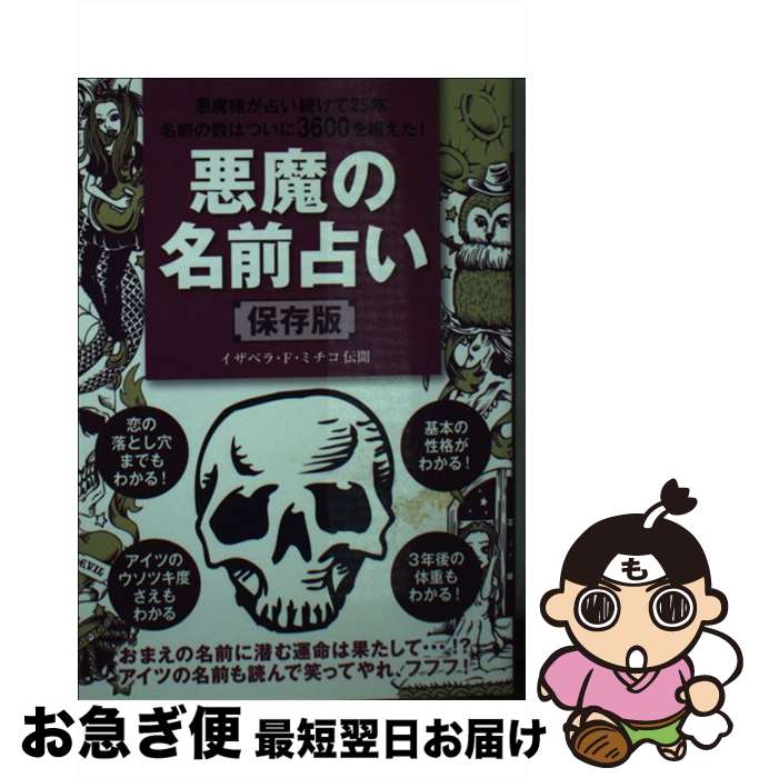 【中古】 悪魔の名前占い 保存版 / イザベラ F.ミチコ / 小学館 [文庫]【ネコポス発送】