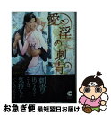 【中古】 愛淫の刺青 / 西野 花, 亜樹良 のりかず / 心交社 文庫 【ネコポス発送】