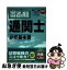 【中古】 出る順通関士必修基本書 2005年版 / 東京リーガルマインドLEC総合研究所通関 / 東京リーガルマインド [単行本]【ネコポス発送】