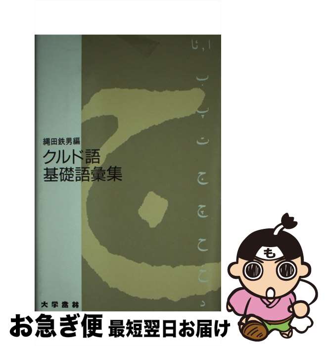 【中古】 クルド語基礎語彙集 / 縄田 鉄男 / 大学書林 [単行本]【ネコポス発送】