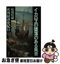 【中古】 イカロスの墜落のある風景 欧州経済史紀行 / 舩橋 晴雄 / 創世記 ペーパーバック 【ネコポス発送】