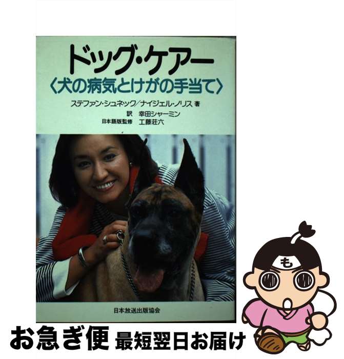 【中古】 ドッグ・ケアー 犬の病気とけがの手当て / ステファン シュネック, ナイジェル ノリス, 幸田 シャーミン / NHK出版 [単行本]【ネコポス発送】