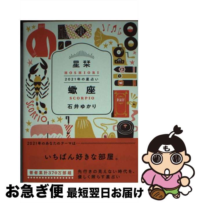 【中古】 星栞2021年の星占い蠍座 / 石井ゆかり / 幻冬舎コミックス [文庫]【ネコポス発送】