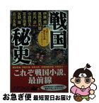 【中古】 戦国秘史 歴史小説アンソロジー / 伊東 潤, 風野 真知雄, 武内 涼, 中路啓太, 宮本 昌孝, 矢野 隆, 吉川永青 / KADOKAWA/角川書店 [文庫]【ネコポス発送】