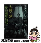 【中古】 太陽と鉄・私の遍歴時代 / 三島 由紀夫 / 中央公論新社 [文庫]【ネコポス発送】