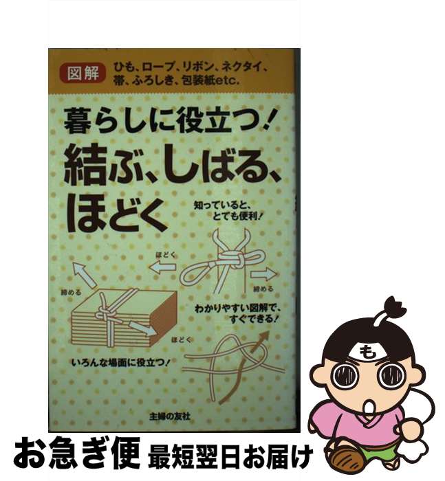 【中古】 暮らしに役立つ！結ぶ、しばる、ほどく ひも、ロープ、リボン、ネクタイ、帯、ふろしき、包装..