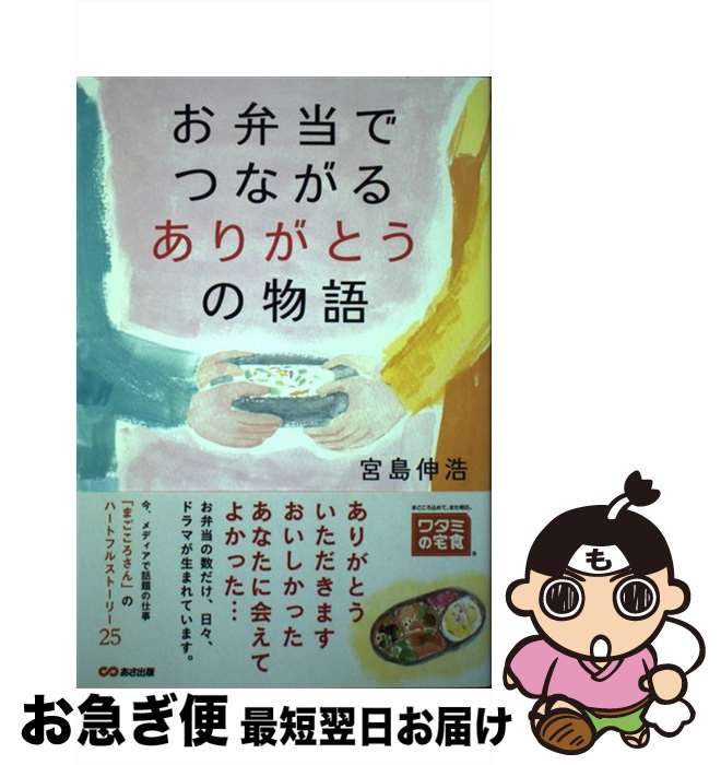 【中古】 お弁当でつながるありがとうの物語 / 宮島信浩, 須山 奈津希 / あさ出版 [単行本（ソフトカバー）]【ネコポス発送】