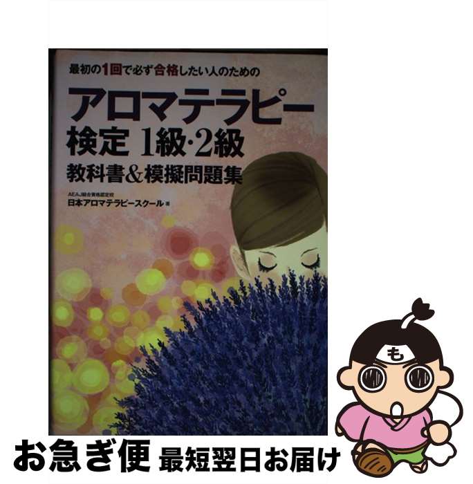  最初の1回で必ず合格したい人のためのアロマテラピー検定1級・2級教科書＆模擬問題 / AEAJ総合資格認定校 日本アロマテラピースクール / SBクリエ 