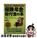 【中古】 定年後も働きたい人のための保険・年金・給付金の本 給料と公的年金を上手にもらうための基礎知識 / 安田 征二 / かんき出版 [単行本（ソフトカバー）]【ネコポス発送】