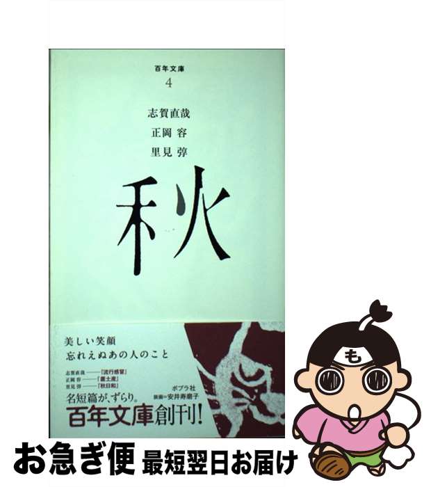 【中古】 秋 / 志賀直哉, 正岡容, 里見トン / ポプラ社 [単行本（ソフトカバー）]【ネコポス発送】