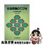 【中古】 社会保険のてびき 平成5年度版 / 社会保険研究所 / 社会保険研究所 [単行本]【ネコポス発送】