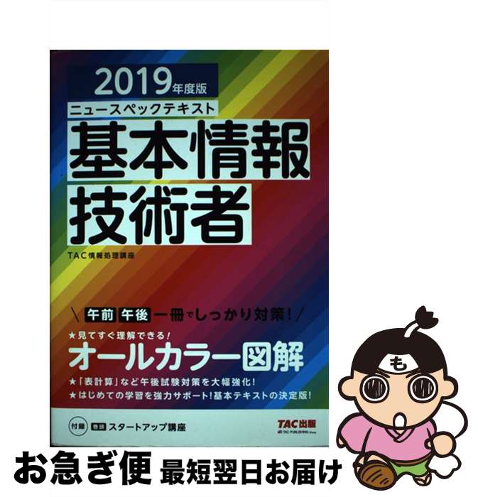 著者：TAC情報処理講座出版社：TAC出版サイズ：単行本（ソフトカバー）ISBN-10：4813279058ISBN-13：9784813279051■通常24時間以内に出荷可能です。■ネコポスで送料は1～3点で298円、4点で328円。5点以上で600円からとなります。※2,500円以上の購入で送料無料。※多数ご購入頂いた場合は、宅配便での発送になる場合があります。■ただいま、オリジナルカレンダーをプレゼントしております。■送料無料の「もったいない本舗本店」もご利用ください。メール便送料無料です。■まとめ買いの方は「もったいない本舗　おまとめ店」がお買い得です。■中古品ではございますが、良好なコンディションです。決済はクレジットカード等、各種決済方法がご利用可能です。■万が一品質に不備が有った場合は、返金対応。■クリーニング済み。■商品画像に「帯」が付いているものがありますが、中古品のため、実際の商品には付いていない場合がございます。■商品状態の表記につきまして・非常に良い：　　使用されてはいますが、　　非常にきれいな状態です。　　書き込みや線引きはありません。・良い：　　比較的綺麗な状態の商品です。　　ページやカバーに欠品はありません。　　文章を読むのに支障はありません。・可：　　文章が問題なく読める状態の商品です。　　マーカーやペンで書込があることがあります。　　商品の痛みがある場合があります。