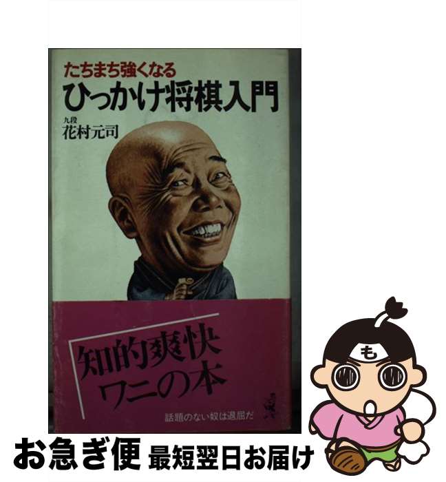 【中古】 ひっかけ将棋入門 たちまち強くなる / 花村元司 / ベストセラーズ [新書]【ネコポス発送】