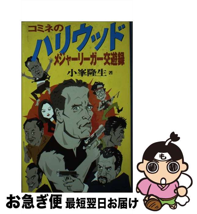 【中古】 コミネのハリウッドメジャーリーガー交遊録 / 小峯 隆生 / ビクターエンタテイメント [新書]【ネコポス発送】