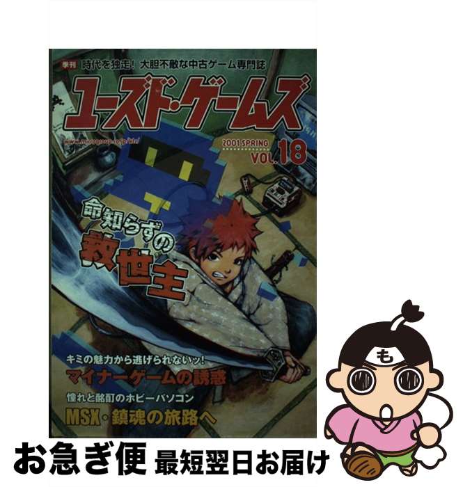 【中古】 ユーズド・ゲームズ18 / キルタイムコミュニケーション / キルタイムコミュニケーション [単行本]【ネコポス発送】