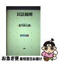 著者：北川 善太郎出版社：有斐閣サイズ：単行本ISBN-10：4641037558ISBN-13：9784641037557■こちらの商品もオススメです ● 債権各論 第3版 / 北川 善太郎 / 有斐閣 [単行本] ■通常24時間以内に出荷可能です。■ネコポスで送料は1～3点で298円、4点で328円。5点以上で600円からとなります。※2,500円以上の購入で送料無料。※多数ご購入頂いた場合は、宅配便での発送になる場合があります。■ただいま、オリジナルカレンダーをプレゼントしております。■送料無料の「もったいない本舗本店」もご利用ください。メール便送料無料です。■まとめ買いの方は「もったいない本舗　おまとめ店」がお買い得です。■中古品ではございますが、良好なコンディションです。決済はクレジットカード等、各種決済方法がご利用可能です。■万が一品質に不備が有った場合は、返金対応。■クリーニング済み。■商品画像に「帯」が付いているものがありますが、中古品のため、実際の商品には付いていない場合がございます。■商品状態の表記につきまして・非常に良い：　　使用されてはいますが、　　非常にきれいな状態です。　　書き込みや線引きはありません。・良い：　　比較的綺麗な状態の商品です。　　ページやカバーに欠品はありません。　　文章を読むのに支障はありません。・可：　　文章が問題なく読める状態の商品です。　　マーカーやペンで書込があることがあります。　　商品の痛みがある場合があります。