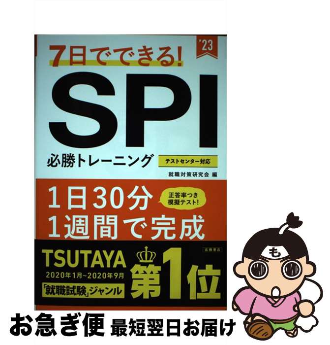 【中古】 7日でできる！SPI必勝トレーニング ’23 / 就職対策研究会 / 高橋書店 [単行本]【ネコポス発送】 1